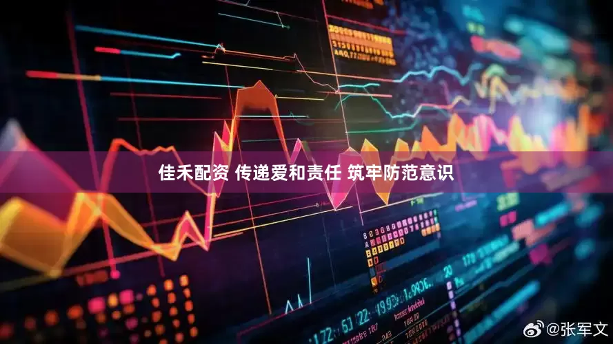 佳禾配资 传递爱和责任 筑牢防范意识