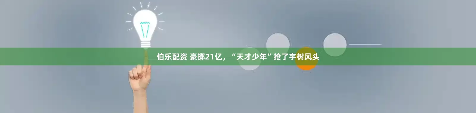 伯乐配资 豪掷21亿，“天才少年”抢了宇树风头