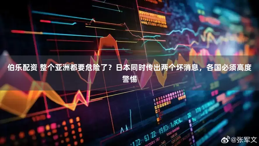 伯乐配资 整个亚洲都要危险了？日本同时传出两个坏消息，各国必须高度警惕
